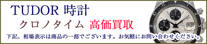 チューダー時計 クロノタイム 売るなら
