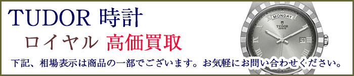 チューダー時計 ロイヤル 売るなら