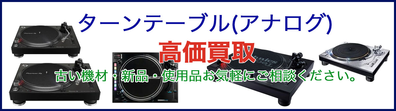 ターンテーブル(アナログ) 売るなら 