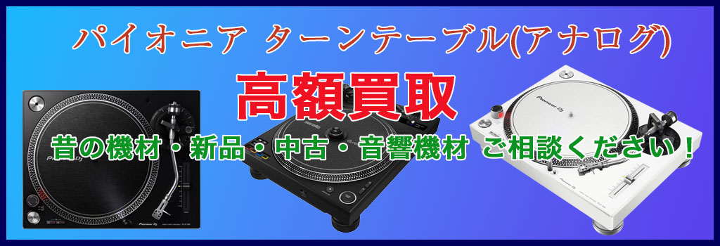 パイオニア ターンテーブル(アナログ) 売るなら 