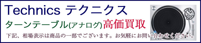 テクニクス ターンテーブル アナログ 売るなら 