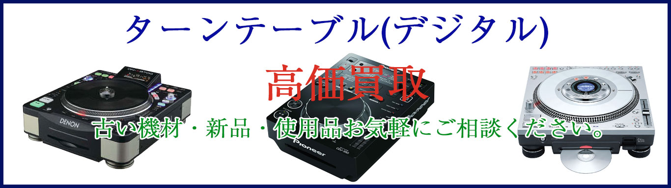 ターンテーブル(デジタル) 売るなら 