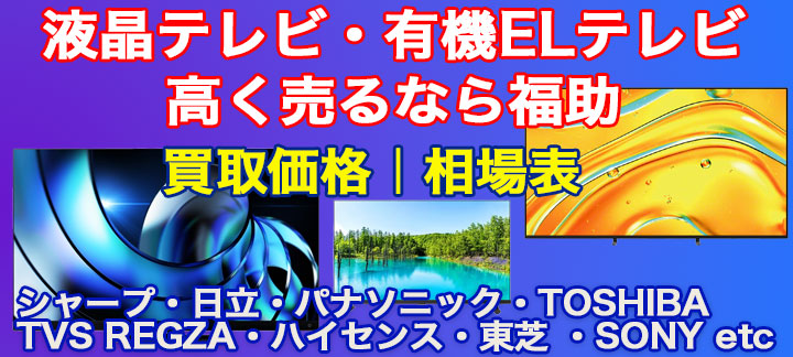 テレビ 高価買取 
