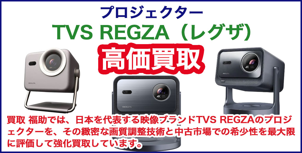 TVS REGZA プロジェクター 売るなら 