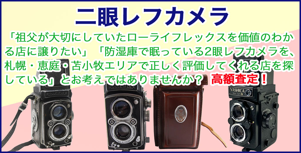 二眼レフカメラ 売るなら 