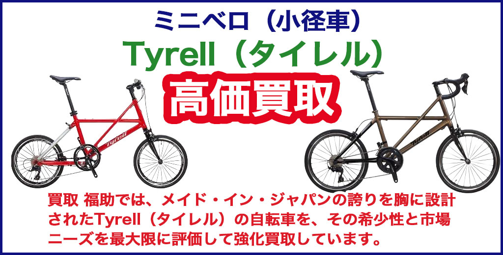 Tyrell（タイレル） ミニベロ（小径車） 売るなら 