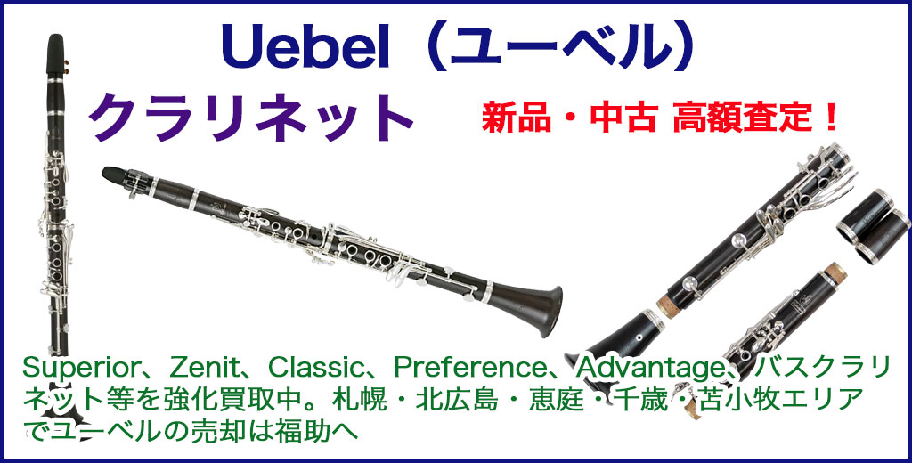 Uebel（ユーベル）クラリネット 売るなら