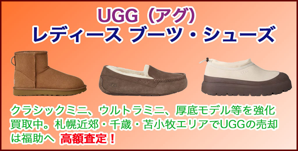 UGG レディース ブーツ売るなら 