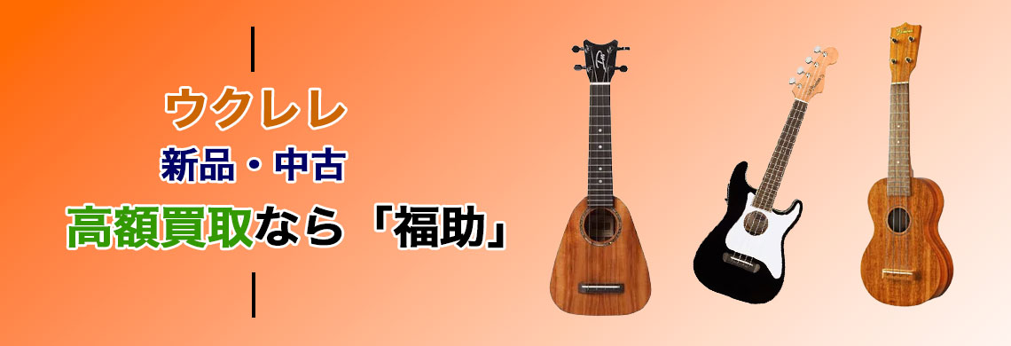 ウクレレ 売るなら