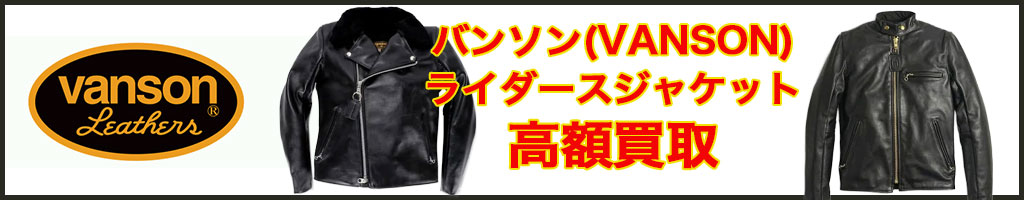 VANSON（バンソン）　高く売るなら
