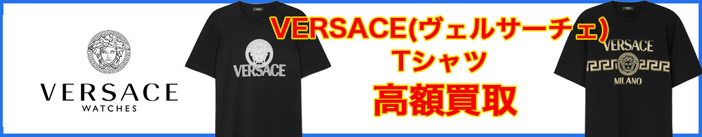 VERSACE（ヴェルサーチェ） tシャツ 高く売るなら