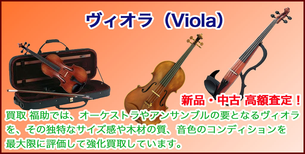 ヴィオラ（ビオラ） 売るなら 