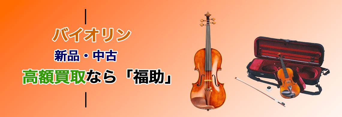 バイオリン 売るなら