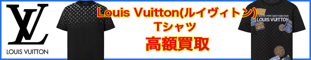Louis Vuitton（ルイ・ヴィトン） tシャツ 高く売るなら