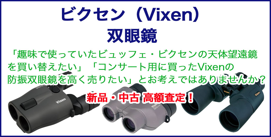 ビクセン 双眼鏡 売るなら 