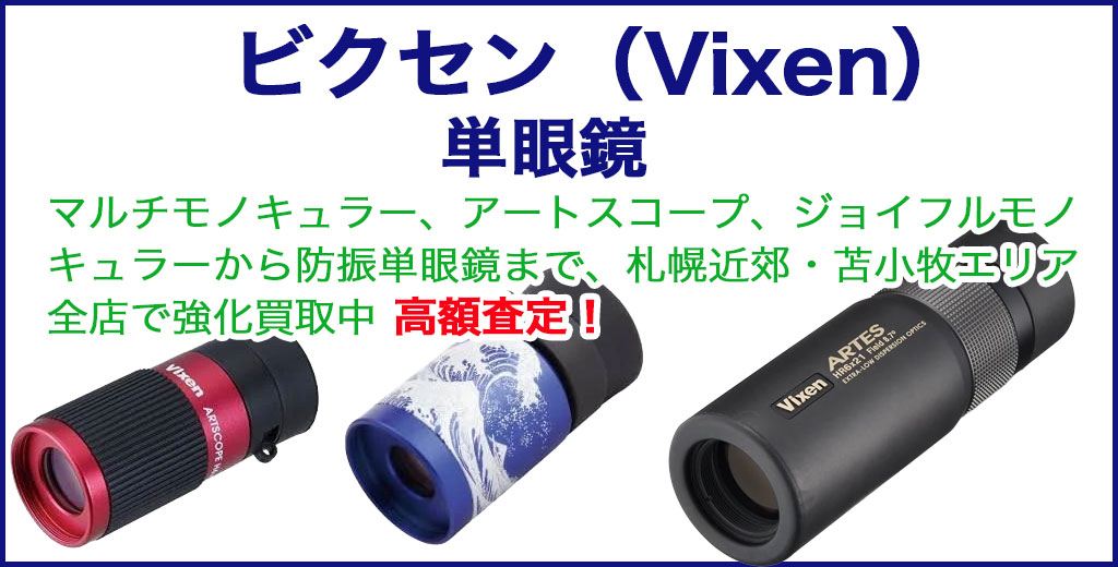 ビクセン 単眼鏡 売るなら 