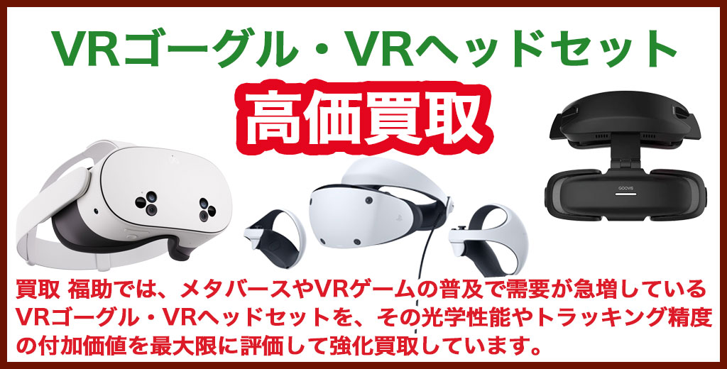 VRゴーグル・VRヘッドセット 売るなら 