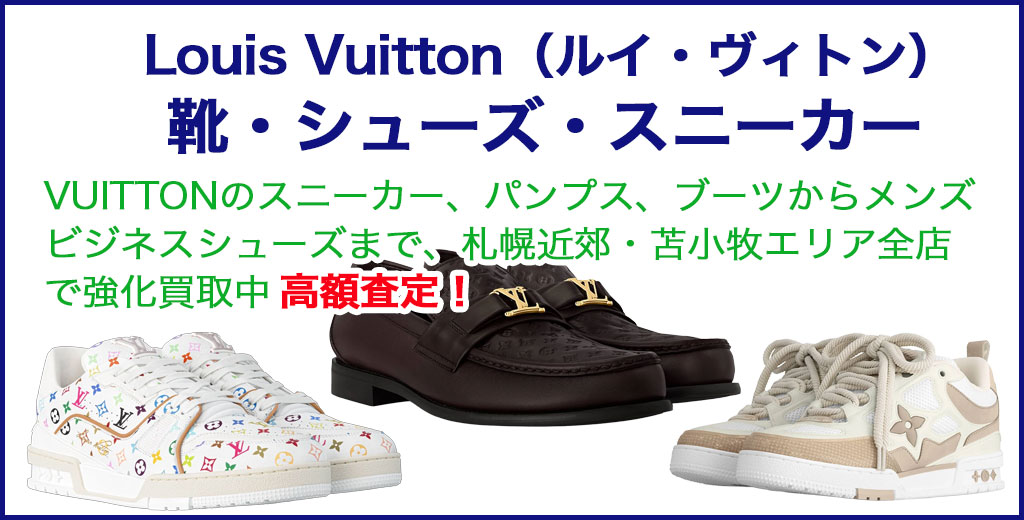 Louis Vuitton（ルイ・ヴィトン）シューズ・靴・スニーカー 売るなら 