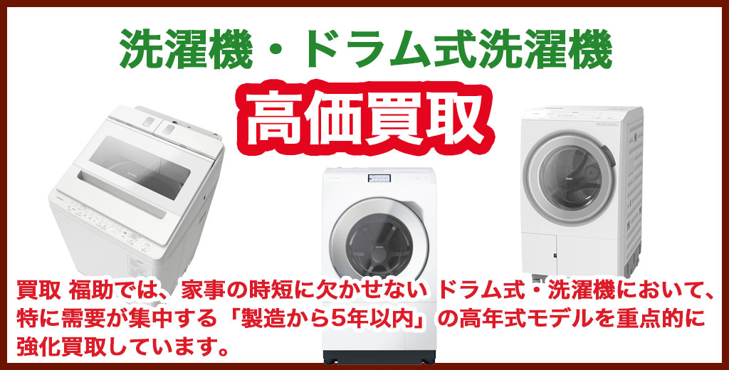 洗濯機【ドラム式 買取相場表】 - 【買取価格 検索】すぐ分かる買取