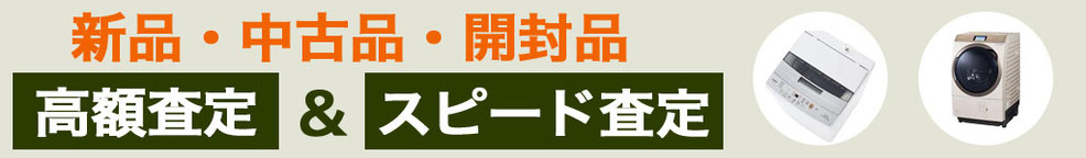 洗濯機 中古 買い取り
