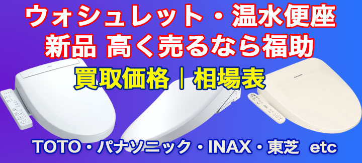 温水便座 ・ウォシュレット【買取相場表】 - 【買取価格 検索】すぐ