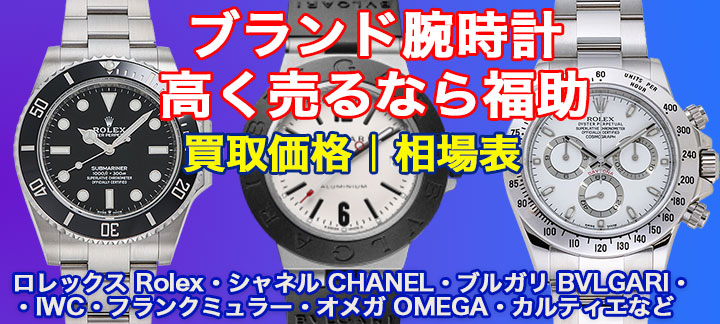 ブランド時計 高額買取 