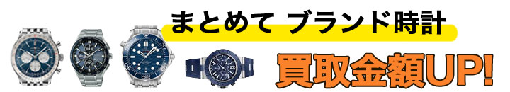 時計 高く売るなら