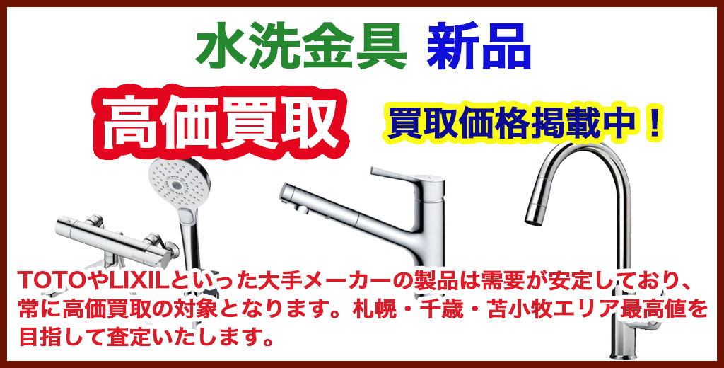 水洗金具の買取なら福助（札幌・北広島・千歳・恵庭・苫小牧地域）