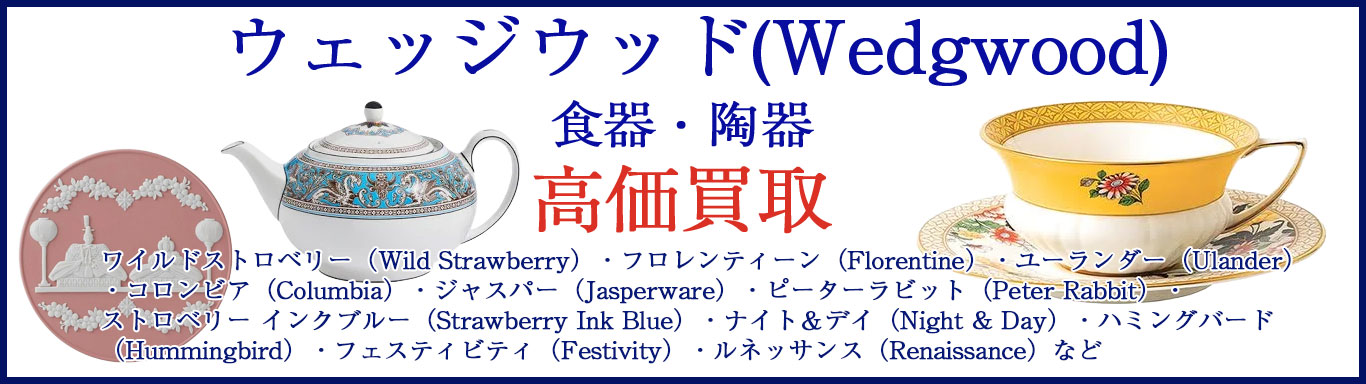 ウェッジウッド陶器 売るなら