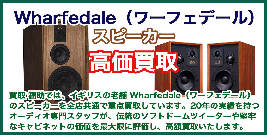 Wharfedale｜ワーフェデール スピーカー売るなら 