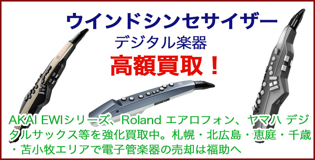 ウインドシンセサイザー 売るなら 
