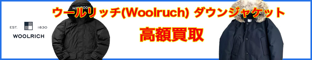 WOOLRICH(ウールリッチ)ダウンジャケット 高く売るなら