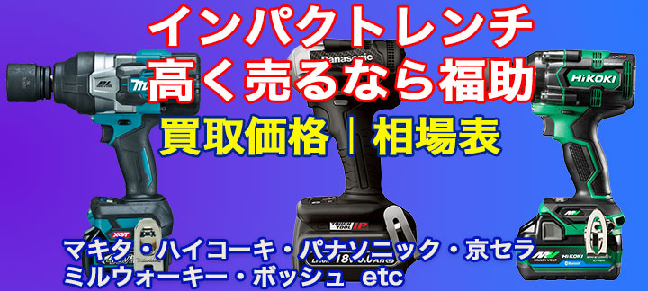 インパクトレンチ 高価買取