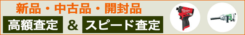 インパクトレンチ 高く売るなら