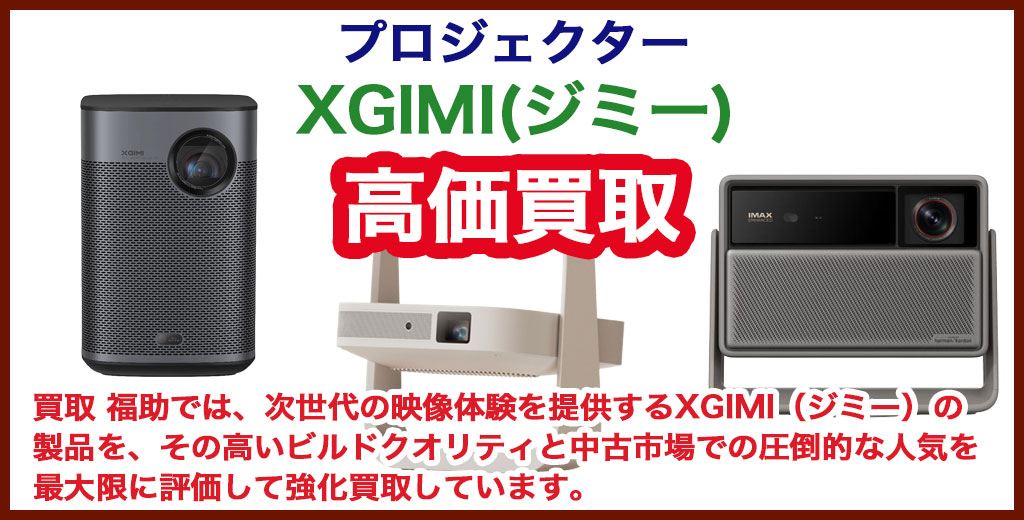 XGIMI（ジミー）プロジェクター買取｜札幌・北広島・恵庭・千歳