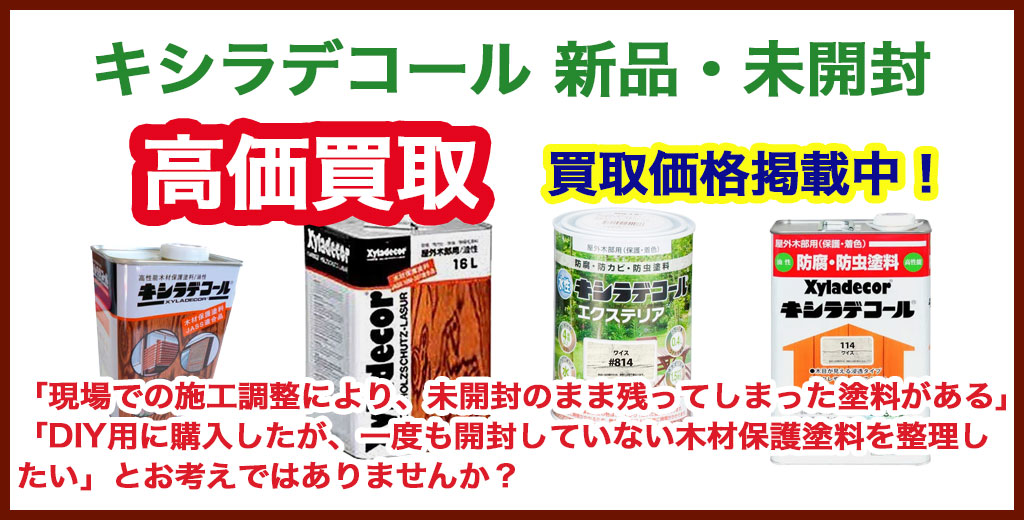 キシラデコール 売るなら 
