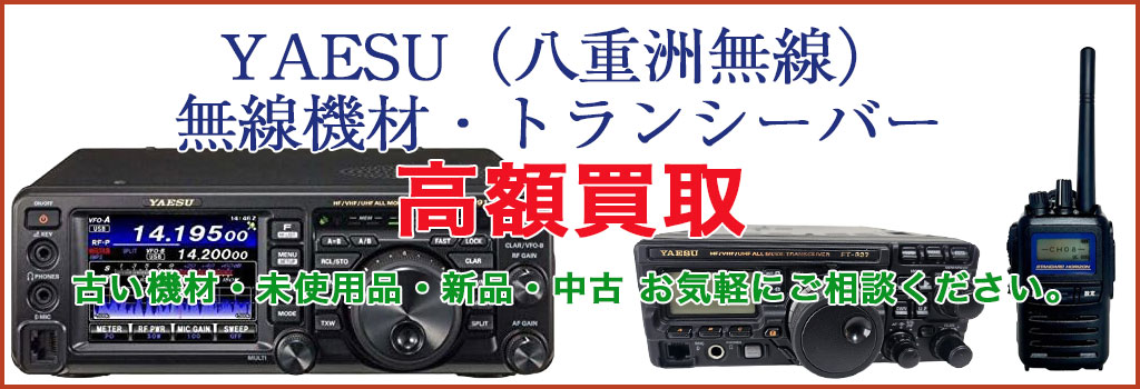 YAESU（八重洲無線） 無線機材・トランシーバー 売るなら