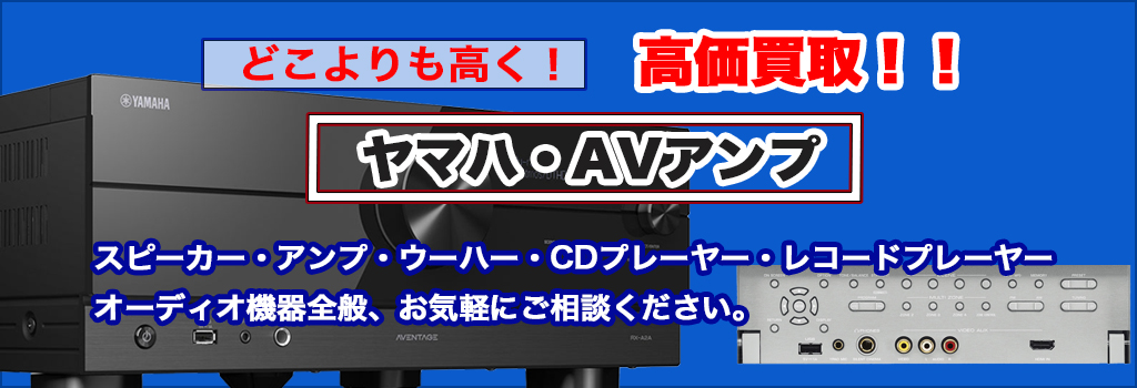福助 平岡公園通り店｜札幌市清田区・厚別区・北広島・江別エリアのヤマハAVアンプ買取サービス