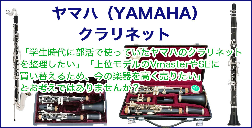 ヤマハ クラリネット 売るなら