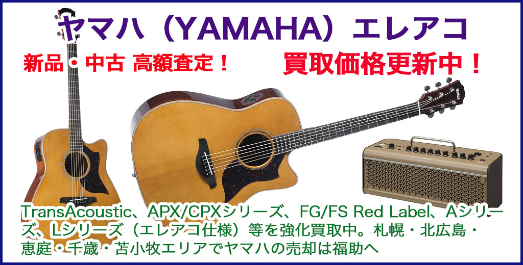 ヤマハ エレアコ 売るなら 
