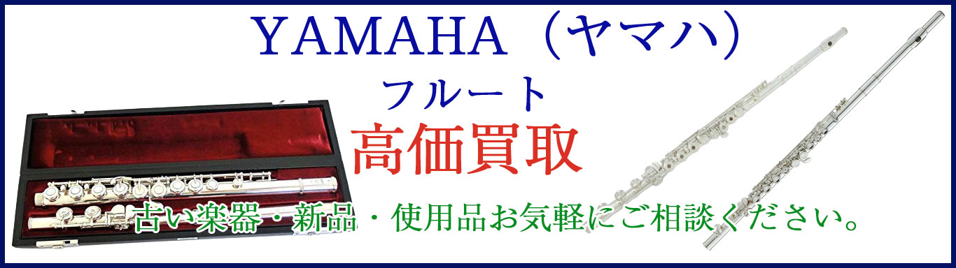 ヤマハ フルート 楽器 売るなら