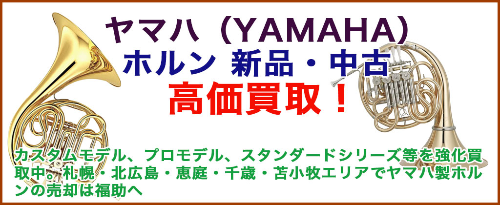 ヤマハ ホルン売るなら 