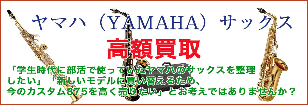 ヤマハ サックス 売るなら