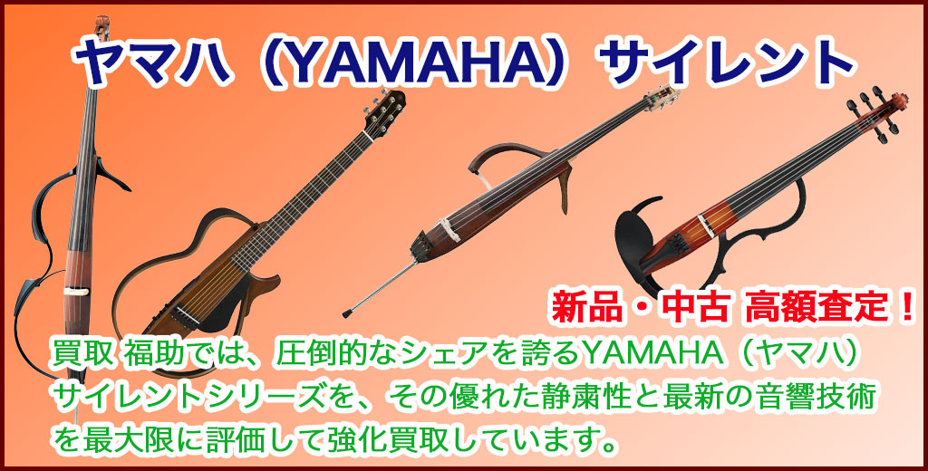 YAMAHA（ヤマハ）サイレント弦楽器 売るなら 