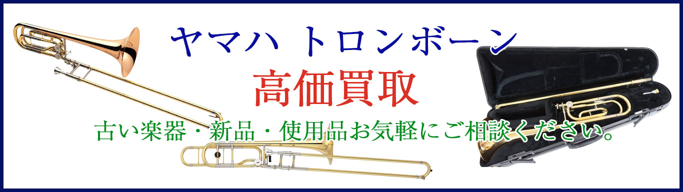 トロンボーン 売るなら