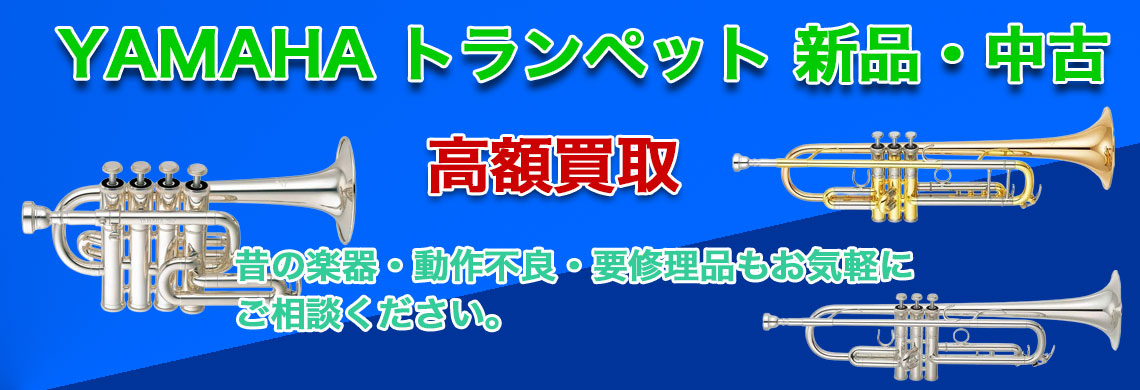 ヤマハ トランペット 売るなら