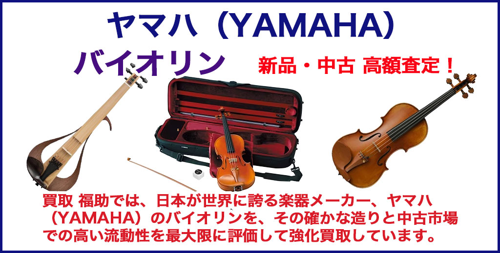 YAMAHA（ヤマハ）バイオリン 売るなら 