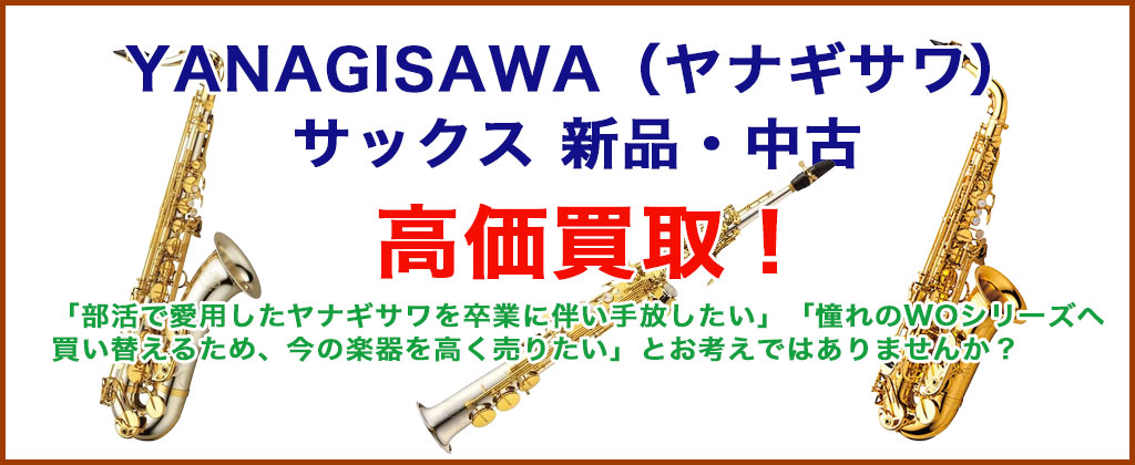 YANAGISAWA（ヤナギサワ） サックス 売るなら