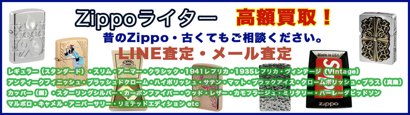 zippo 売るなら