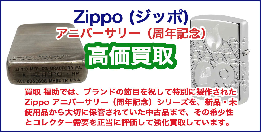 Zippo アニバーサリー（周年記念） 売るなら 